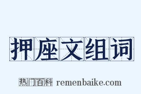 押座文组词是什么意思的图片